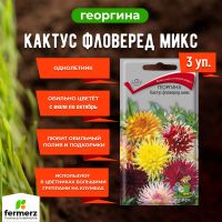 Семена Георгина Кактус фловеред микс 0,2гр. Комплект из 3 пакетиков