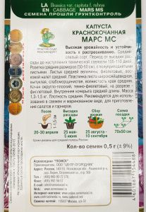 Семена Капуста краснокочанная Марс МС 0,5гр.