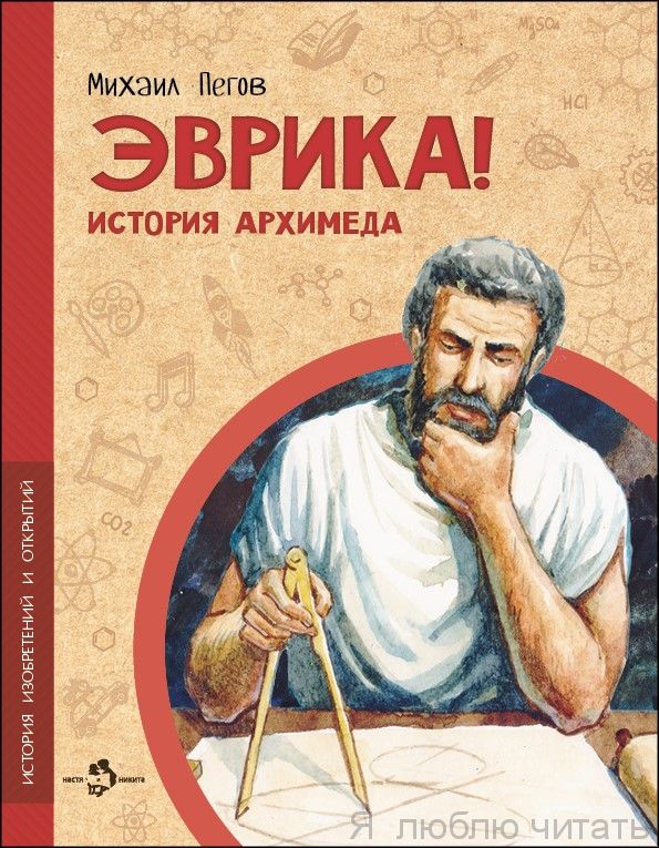 Книга «Эврика! История Архимеда»
