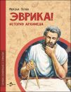 Книга «Эврика! История Архимеда»