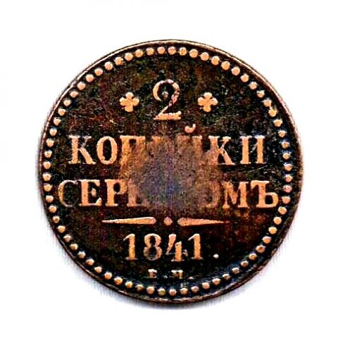 2 копейки 1841 ЕМ Вензель украшен RR Редкость