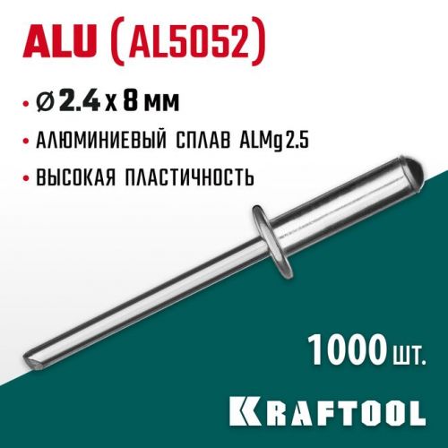 KRAFTOOL 2.4 х 8 мм, 1000 шт., алюминиевые заклепки Alu (Al5052) 311701-24-08