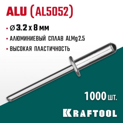 KRAFTOOL 3.2 х 8 мм, 1000 шт., алюминиевые заклепки Alu (Al5052) 311701-32-08