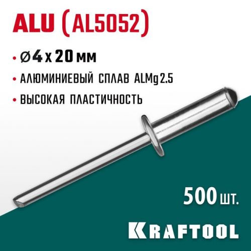 KRAFTOOL 4.0 х 20 мм, 500 шт., алюминиевые заклепки Alu (Al5052) 311701-40-20