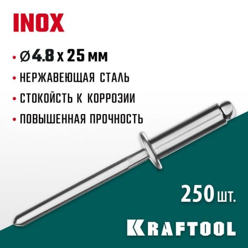 KRAFTOOL 4.8 х 25 мм, 250 шт., нержавеющие заклепки Inox 311705-48-25