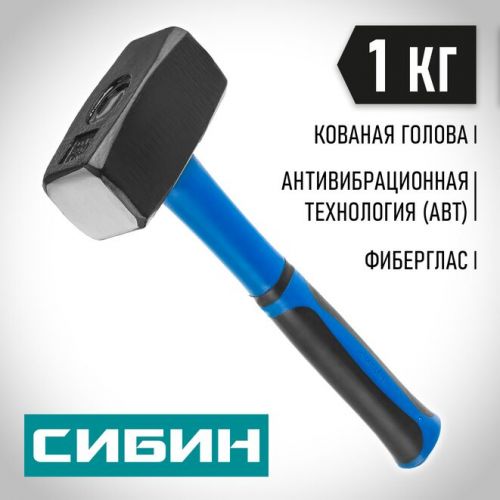 СИБИН 1 кг, с фиберглассовой рукояткой, кувалда 20134-1
