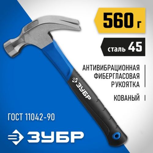ЗУБР 560 г, с фиберглассовой рукояткой молоток-гвоздодер 20235-560_z01