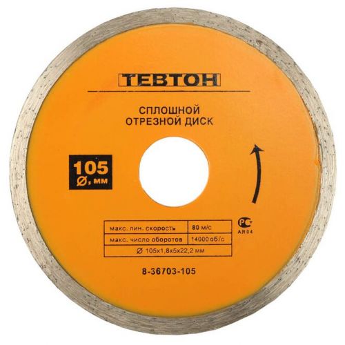 ТЕВТОН O 105х22.2 мм, алмазный, сплошной, круг отрезной для УШМ 8-36703-105