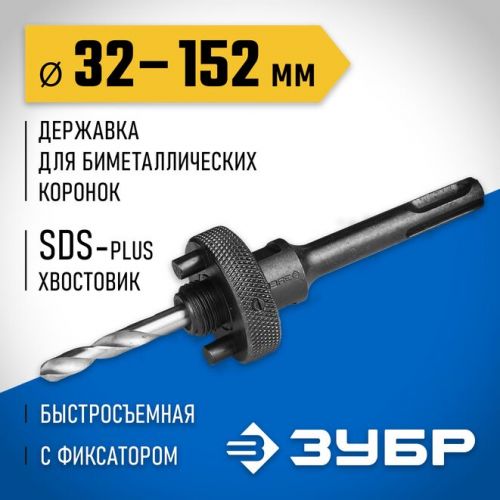 ЗУБР  32-152 мм, SDS-Plus, быстросъёмная, державка для биметаллических коронок SDS+ 29536_z01