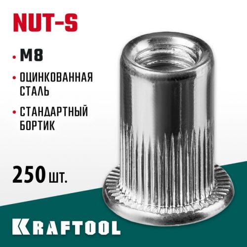 KRAFTOOL М8, 250 шт., стальные с насечками, резьбовые заклепки Nut-S 311707-08