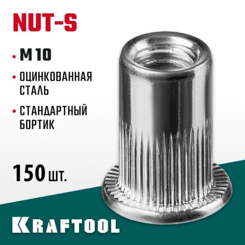 KRAFTOOL М10, 150 шт., стальные с насечками, резьбовые заклепки Nut-S 311707-10