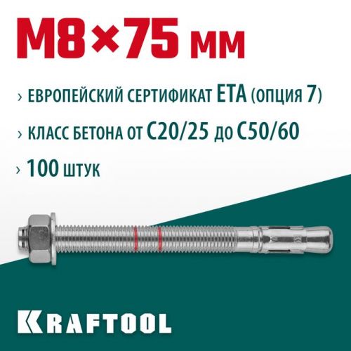 KRAFTOOL М8x75, ETA Опция 7, 100 шт., анкер клиновой 302184-08-075