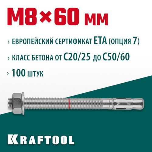 KRAFTOOL М8x60, ETA Опция 7, 100 шт., анкер клиновой 302184-08-060