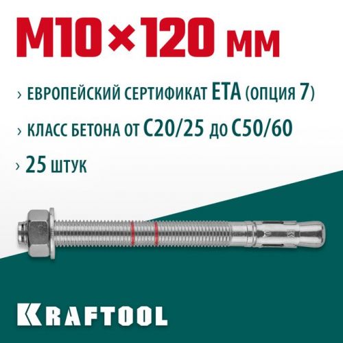 KRAFTOOL М10x120, ETA Опция 7, 25 шт., анкер клиновой 302184-10-120