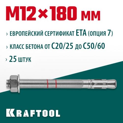 KRAFTOOL М12x180, ETA Опция 7, 25 шт., анкер клиновой 302184-12-180