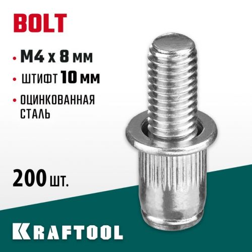 KRAFTOOL М4 х 8 мм, 200 шт., стальные, штифт 10 мм, винтовые заклепки Bolt 311709-04-10