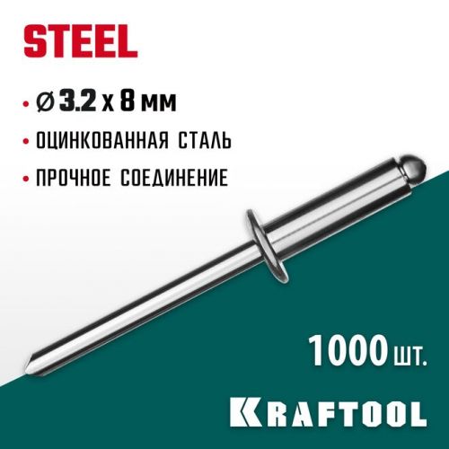 KRAFTOOL 3.2 х 8 мм, 1000 шт., стальные заклепки Steel 311703-32-08
