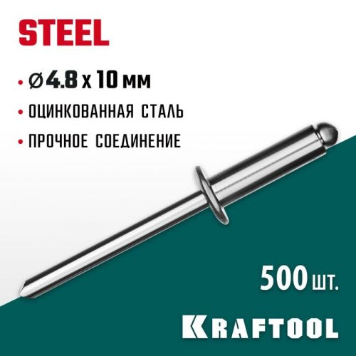 KRAFTOOL 4.8 х 10 мм, 500 шт., стальные заклепки Steel 311703-48-10