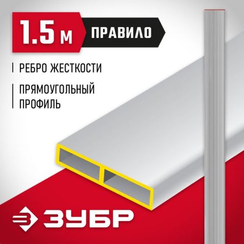 ЗУБР 1.5 м, правило прямоугольное 10751-1.5