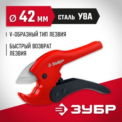 ЗУБР 42 мм, ножницы автоматические для пластиковых труб 23702-42