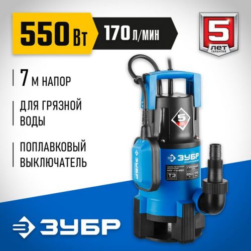 ЗУБР 550 Вт, 170 л/мин, насос погружной дренажный для грязной воды НПГ-Т3-550 Профессионал