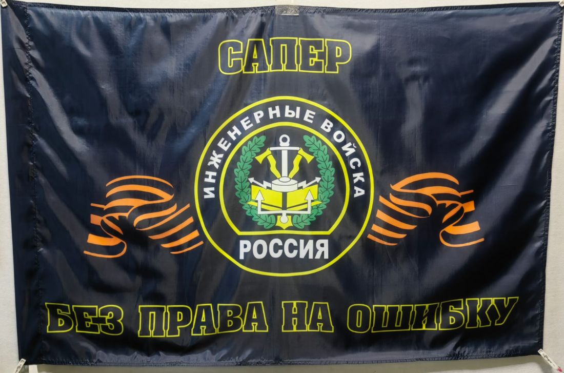 Флаг Инженерных Войск Сапер 145х90 см.