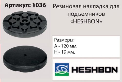 Накладка на подъемник, посадка 120 мм (Heshbon) 1036