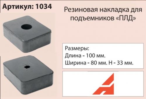 Накладка на подъемник, посадка 100 мм (ПЛДг.Псков) 1034