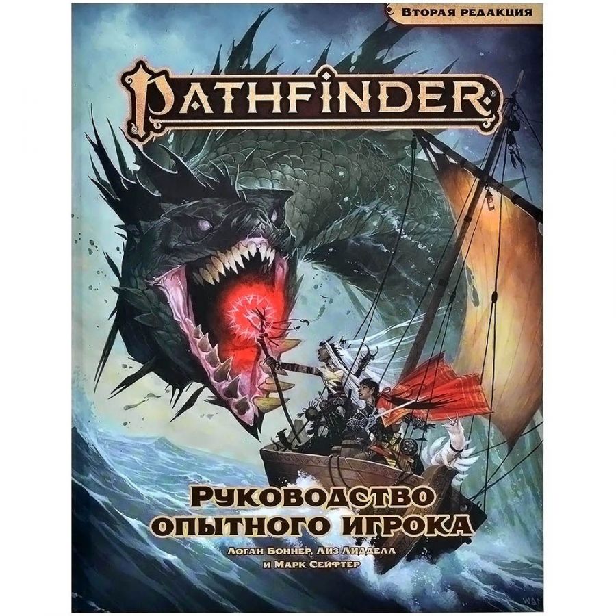 Pathfinder НРИ Вторая редакция : Руководство опытного игрока