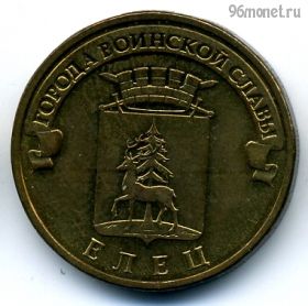 10 рублей 2011 Елец ГВС