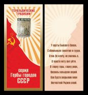 Герб города Сочи в открытке (геральдические традиции СССР) Oz