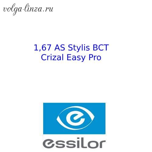 1.67  As Stylis BCT Crizal Easy Pro - асферические