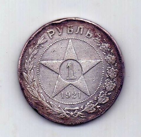 1 рубль 1921 РСФСР