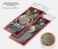 10 рублей - Король и Шут, гравировка, в открытке Oz