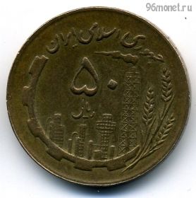 Иран 50 риалов 1988 (1367)