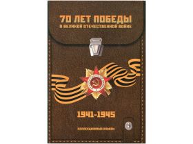Альбом-планшет с прозрачными блистерами 70 лет победы в Великой Отечественной войне на 21 монету