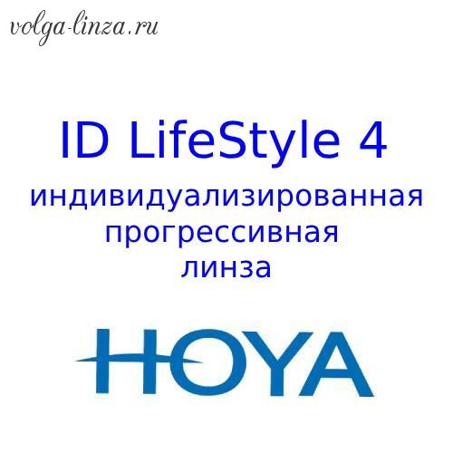 iD LifeStyle 4  индивидуализированная прогрессивные линзы