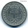 Греция 50 лепт 1954
