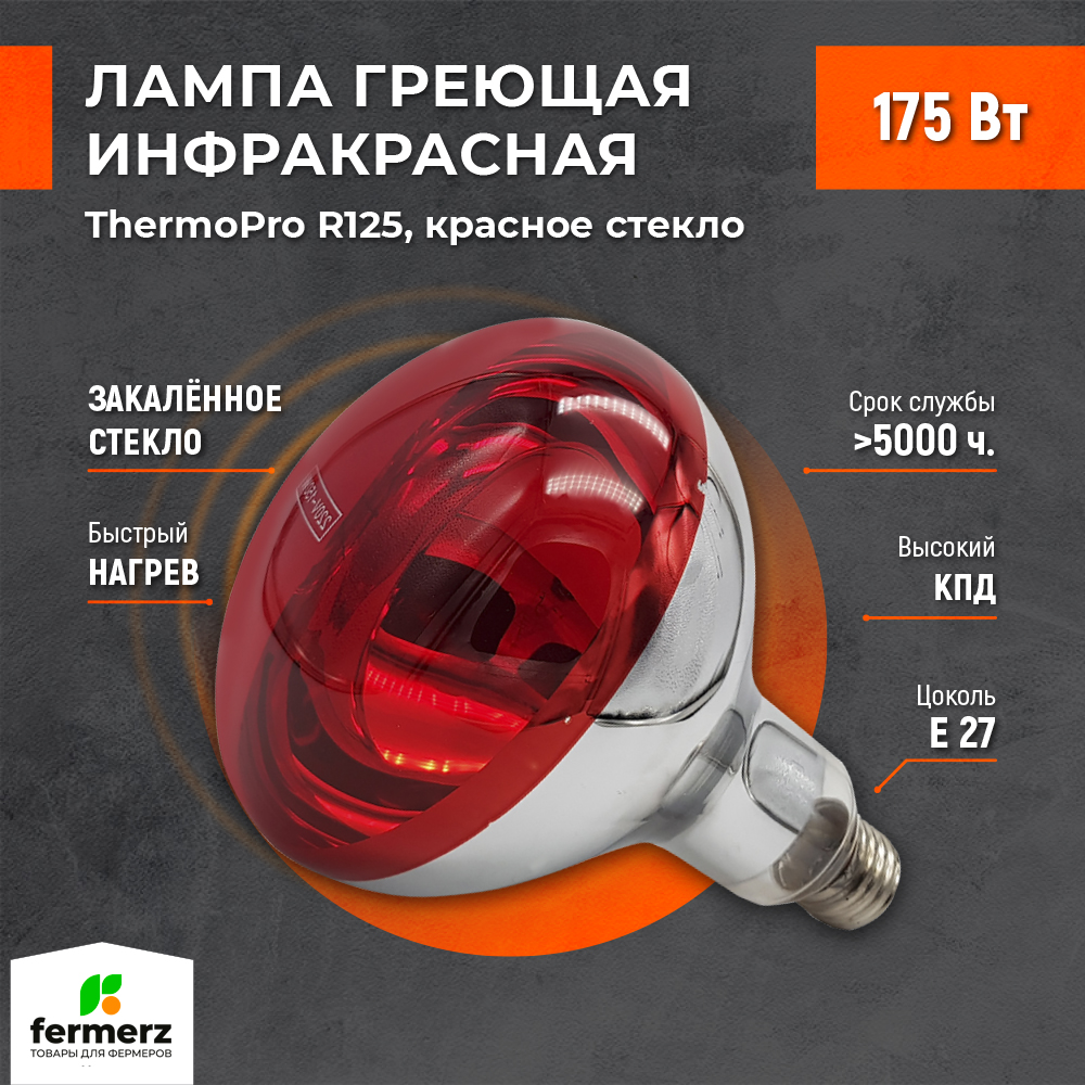 Лампа инфракрасная ThermoPro 175W E27 красное стекло