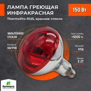 Лампа инфракрасная ThermoPro 150W E27 красное стекло