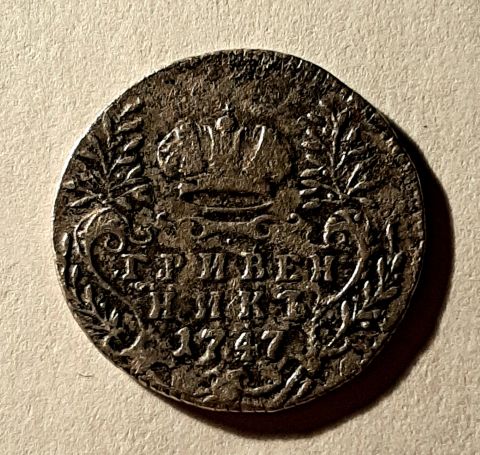 гривенник 1747 Елизавета I AUNC-XF