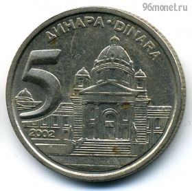 Югославия 5 динаров 2002