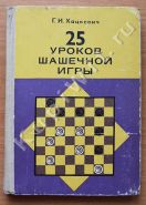 25 уроков шашечной игры