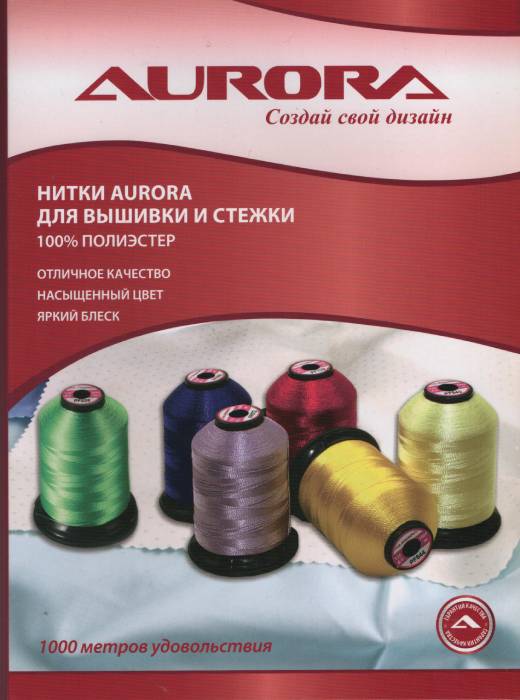 Цветовая карта вышивальных ниток AURORA