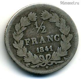 Франция 1/2 франка 1841