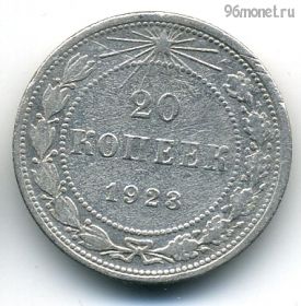 20 копеек 1923 №1