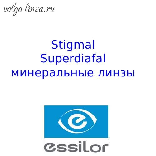 Stigmal Superdiafal- минеральные линзы с покрытием