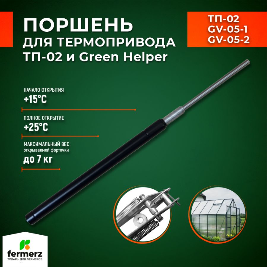 Поршень для термоприводов для теплиц ТП-02 Mod2 и Green Helper. Температура  начала открытия 15°С купить за 800 рублей в интернет-магазине fermerz.ru.  Доставка по всей России. Продажа | Цена | Отзывы