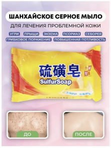 Шанхайское  Серное мыло Sulfur Soap 85 г