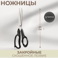 Ножницы закройные, скошенное лезвие, 8", 21 см, цвет чёрный